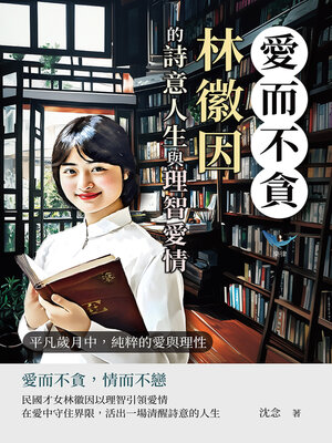 cover image of 愛而不貪，林徽因的詩意人生與理智愛情